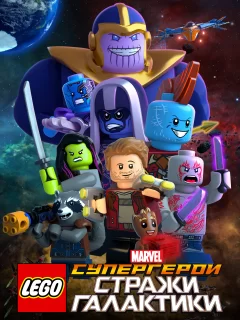 LEGO Супергерои Marvel: Стражи Галактики
