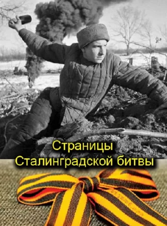 Страницы Сталинградской битвы